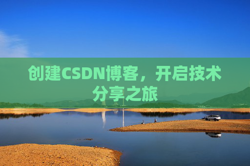创建CSDN博客，开启技术分享之旅